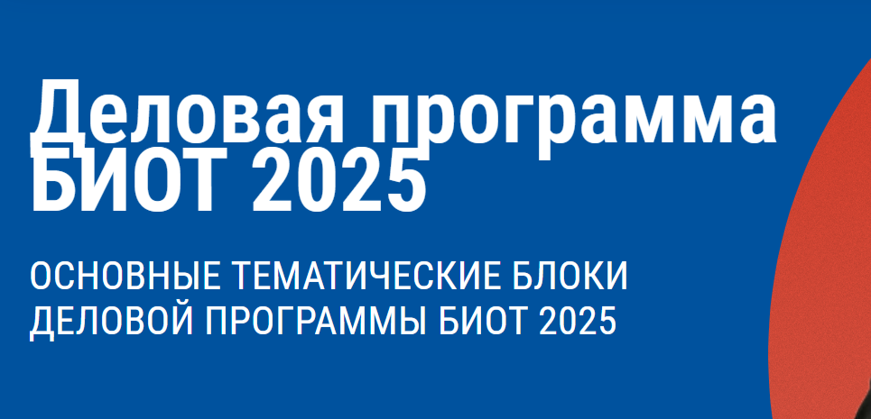 Деловая программа Биот-2025 | Сириус Планета