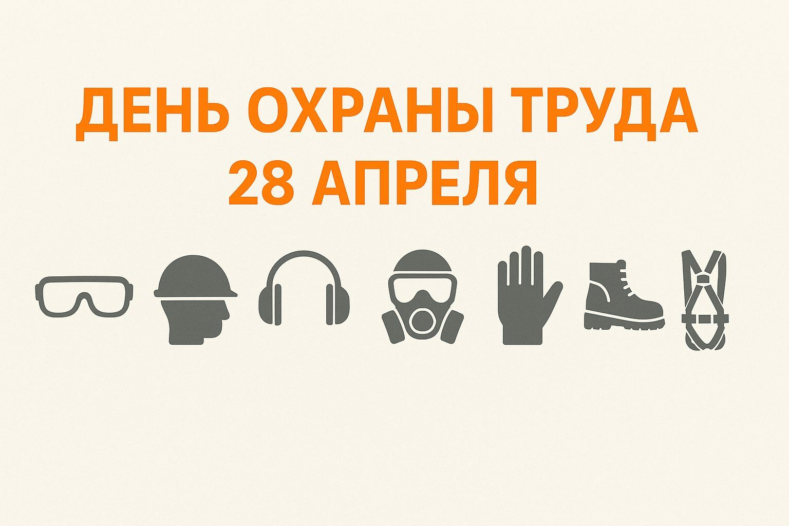 День охраны труда — надёжные СИЗ для каждого сотрудника