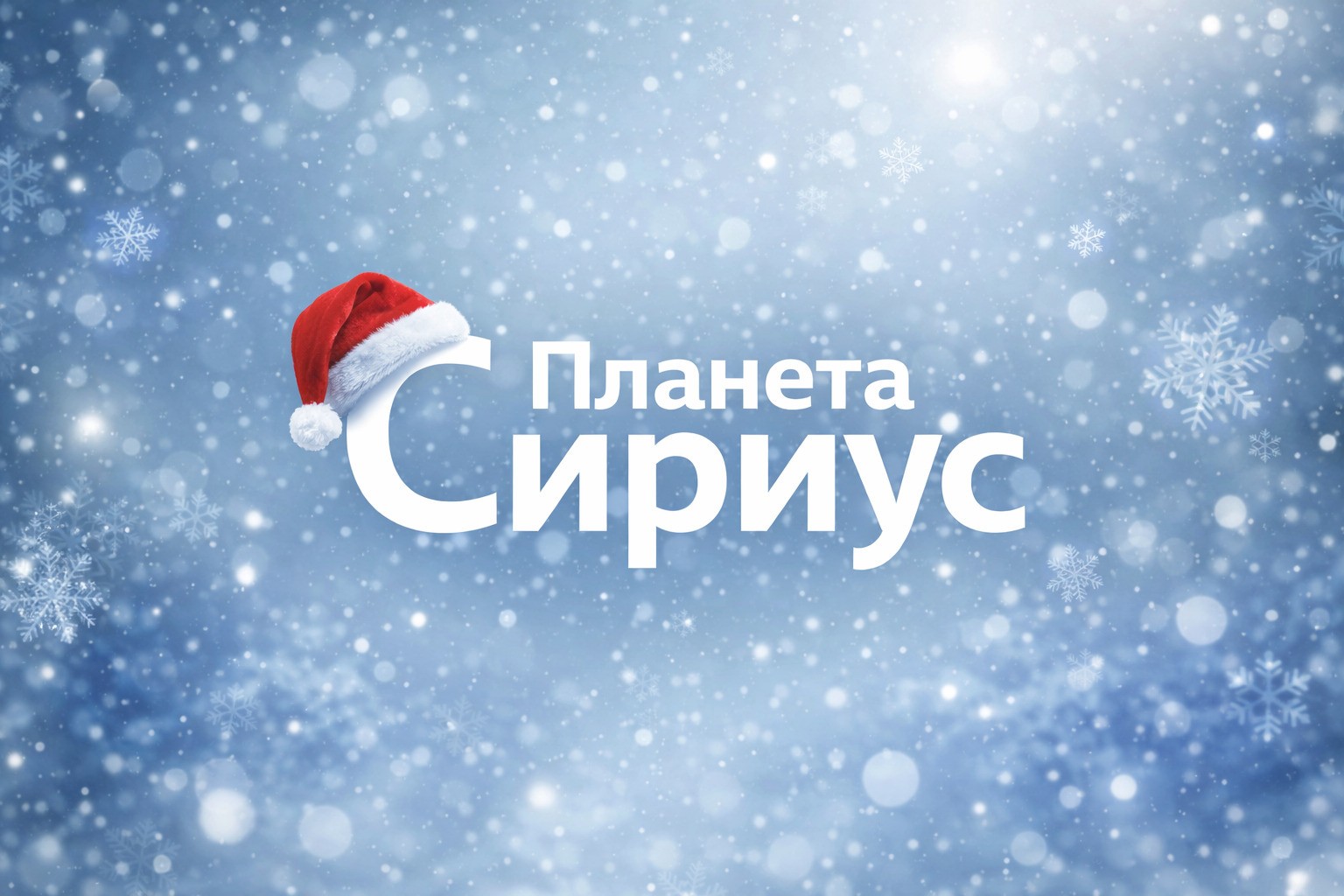 Сириус Планета поздравляет с Новым 2026 годом
