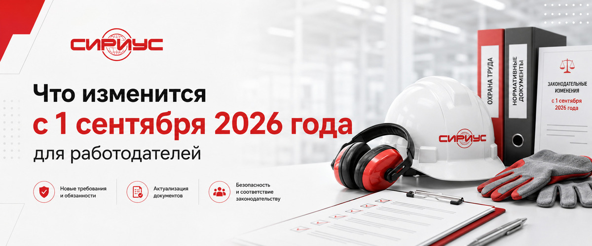Что изменится с 1 сентября 2026 года в сфере охраны труда - Планета Сириус