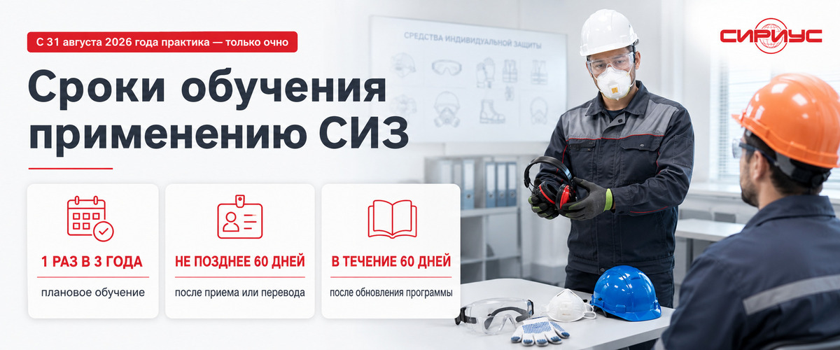 Сроки обучения применению СИЗ - графика от компании Планета Сириус