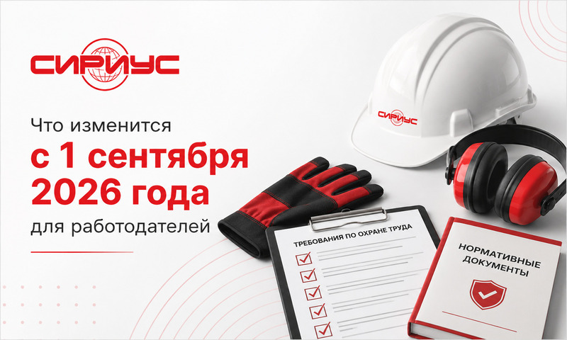 Изменения в сфере охраны труда с 1 сентября 2026 года: что проверить работодателям, снабжению и специалистам по охране труда