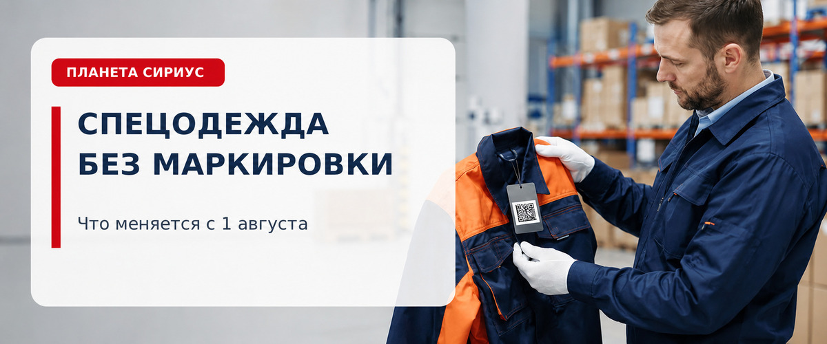 Спецодежда без маркировки - инфографика от компании Планета Сириус