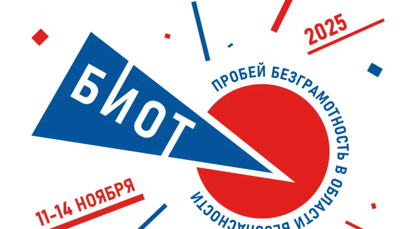 Банер Биот-2025 | Сириус Планета